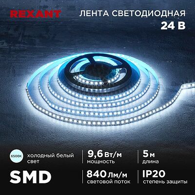 REXANT 141-639 Лента светодиодная 24В, SMD2835, 9,6Вт/м, 120 LED/м, 6500K, 10мм, 5м,IP20 REXANT
