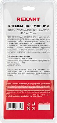 REXANT 16-0053 Клемма заземления типа «крокодил» 300 А 170 мм для сварки REXANT