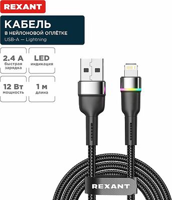 REXANT 18-7059 Кабель USB-A – Lightning, 2,4А, 1м, в черной нейлоновой оплетке, с LED-подсветкой REXANT