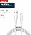 REXANT 18-7061 Кабель USB-A – Lightning, 2,4А, 1м, в белой нейлоновой оплетке REXANT