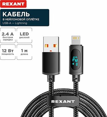REXANT 18-7062 Кабель USB-A – Lightning, 2,4А, 1м, в черной нейлоновой оплетке, c LED-дисплеем REXANT