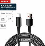 REXANT 18-7063 Кабель USB-A – Type-C, 6А, 120Вт, 1м, в черной нейлоновой оплетке REXANT