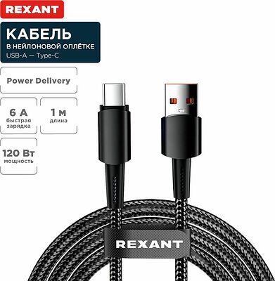 REXANT 18-7063 Кабель USB-A – Type-C, 6А, 120Вт, 1м, в черной нейлоновой оплетке REXANT