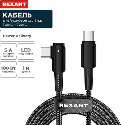 REXANT 18-7070 Кабель Type-C – Type-C, 5А, 100Вт, 1м, в черной нейлоновой оплетке, с угловым штекером и световой индикацией REXANT
