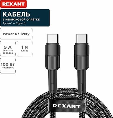 REXANT 18-7072 Кабель Type-C – Type-C, 5A, 100Вт, 1м, в черной нейлоновой оплетке REXANT