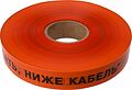 REXANT 19-3016 Лента сигнальная «Не копать, ниже кабель!» 40 мм х 250 м REXANT, цвет оранжевый/черный REXANT 19-3016 Лента сигнальная «Не копать, ниже кабель!» 40 мм х 250 м REXANT, цвет оранжевый/черный