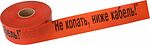 REXANT 19-3019 Лента сигнальная «Не копать, ниже кабель!» 100 мм х 250 м REXANT, цвет оранжевый/черный