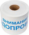 REXANT 19-3022 Лента сигнальная «Внимание! Водопровод» 200 мм х 250 м REXANT, цвет белый/синий REXANT 19-3022 Лента сигнальная «Внимание! Водопровод» 200 мм х 250 м REXANT, цвет белый/синий