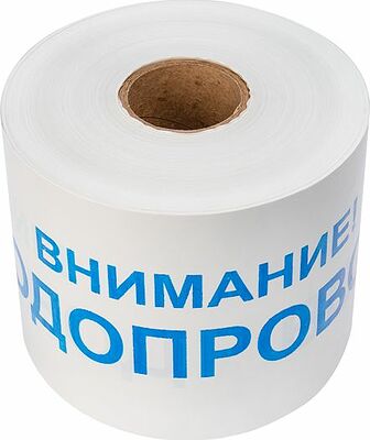 REXANT 19-3022 Лента сигнальная «Внимание! Водопровод» 200 мм х 250 м REXANT, цвет белый/синий