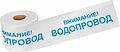 REXANT 19-3022 Лента сигнальная «Внимание! Водопровод» 200 мм х 250 м REXANT, цвет белый/синий REXANT 19-3022 Лента сигнальная «Внимание! Водопровод» 200 мм х 250 м REXANT, цвет белый/синий