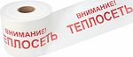 REXANT 19-3023 Лента сигнальная «Внимание! Теплосеть» 200 мм х 250 м REXANT, цвет белый/красный