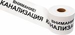 REXANT 19-3024 Лента сигнальная «Внимание! Канализация» 200 мм х 250 м REXANT, цвет белый/черный