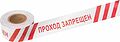 REXANT 19-3026 Лента оградительная «Проход запрещен» 75 мм х 250 м REXANT, цвет белый/красный