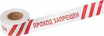 REXANT 19-3026 Лента оградительная «Проход запрещен» 75 мм х 250 м REXANT, цвет белый/красный
