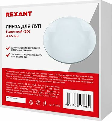 REXANT 31-0882 Линза 5 диоптрий (5D), ø127мм, для луп с подсветкой REXANT