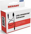 REXANT 34-0455 USB инжектор питания для активных антенн, RX-455, REXANT