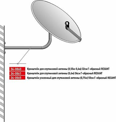 REXANT 34-0865 Кронштейн для спутниковой антенны Г-образный, усиленный (75см), 50см REXANT