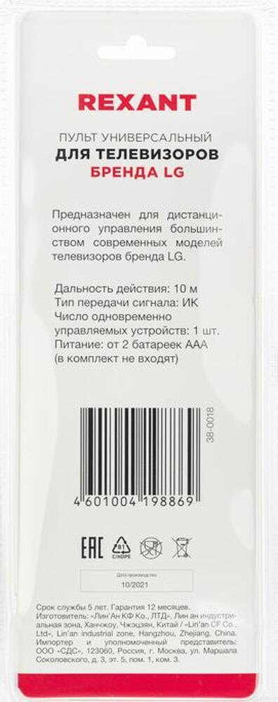 REXANT 38-0018 Пульт универсальный для телевизора LG REXANT