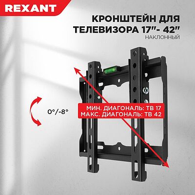 REXANT 38-0320 Кронштейн для телевизора 13 quot;-43 quot;, наклонный REXANT