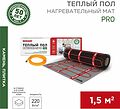 REXANT 51-0011 Теплый пол, нагревательный мат PRO RNX-1,5-330 1,5м², 0,5х3м, 330Вт двухжильный, с экраном REXANT