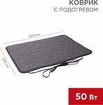 REXANT 51-0050 Коврик с подогревом RNX-50, 220В, 50Гц, 50Вт, IPX1, 400х600мм REXANT