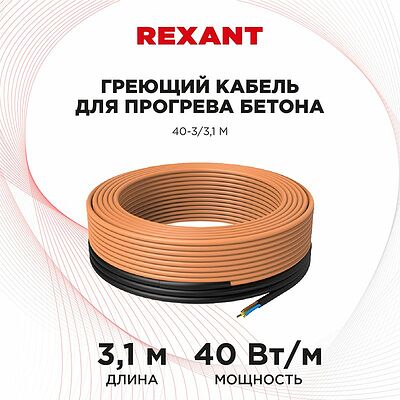 REXANT 51-0080 Кабель греющий для прогрева бетона 40Вт/м, 3,1м REXANT