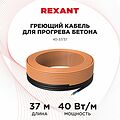 REXANT 51-0083 Кабель греющий для прогрева бетона 40Вт/м, 37м REXANT