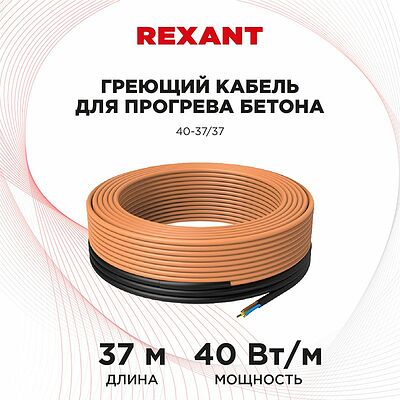 REXANT 51-0083 Кабель греющий для прогрева бетона 40Вт/м, 37м REXANT