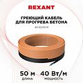 REXANT 51-0084 Кабель греющий для прогрева бетона 40Вт/м, 50м REXANT