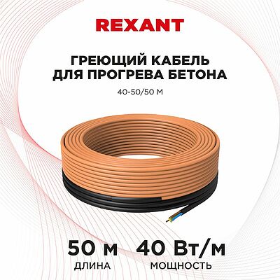 REXANT 51-0084 Кабель греющий для прогрева бетона 40Вт/м, 50м REXANT