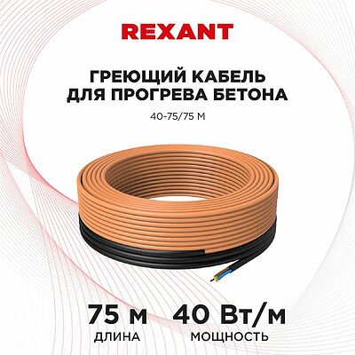 REXANT 51-0085 Кабель греющий для прогрева бетона 40Вт/м, 75м REXANT