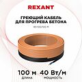 REXANT 51-0086 Кабель греющий для прогрева бетона 40Вт/м, 100м REXANT