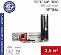 REXANT 51-0504-7 Пленочный теплый пол Optima 150 2,5м², 0,5х5м, 375Вт REXANT REXANT 51-0504-7 Пленочный теплый пол Optima 150 2,5м², 0,5х5м, 375Вт REXANT