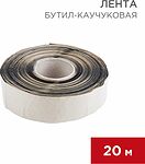 REXANT 51-0505-5 Бутил-каучуковая лента 20м ширина 5см, толщина 0,05см REXANT