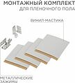 REXANT 51-0506-5 Монтажный комплект для пленочного пола (2 монтажных зажима, винил-мастика 5х5см) REXANT REXANT 51-0506-5 Монтажный комплект для пленочного пола (2 монтажных зажима, винил-мастика 5х5см) REXANT