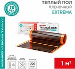 REXANT 51-0520-7 Саморегулирующийся пленочный теплый пол Extrema 220 1м², 0,5х2м, 220Вт REXANT