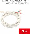 REXANT 51-1000 Датчик температуры для терморегулятора NTC 10 кОм, 3 м REXANT