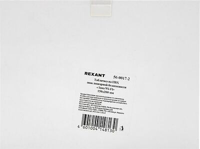 REXANT 56-0017-2 Табличка ПВХ «Зона Wi-Fi» 200х150 мм REXANT