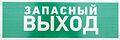 REXANT 56-0020-2 Табличка ПВХ эвакуационный знак «Указатель запасного выхода» 100х300 мм REXANT REXANT 56-0020-2 Табличка ПВХ эвакуационный знак «Указатель запасного выхода» 100х300 мм REXANT