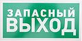 REXANT 56-0021-2 Табличка ПВХ эвакуационный знак «Указатель запасного выхода» 150х300 мм REXANT