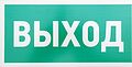 REXANT 56-0023-2 Табличка ПВХ эвакуационный знак «Указатель выхода» 150х300 мм REXANT REXANT 56-0023-2 Табличка ПВХ эвакуационный знак «Указатель выхода» 150х300 мм REXANT
