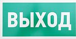 REXANT 56-0023-2 Табличка ПВХ эвакуационный знак «Указатель выхода» 150х300 мм REXANT