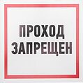 REXANT 56-0037-2 Табличка ПВХ информационный знак «Проход запрещен» 200х200 мм REXANT