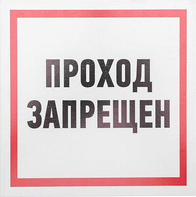 REXANT 56-0037-2 Табличка ПВХ информационный знак «Проход запрещен» 200х200 мм REXANT