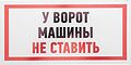 REXANT 56-0038-2 Табличка ПВХ информационный знак «Машины не ставить» 150х300 мм REXANT