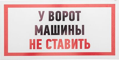 REXANT 56-0038-2 Табличка ПВХ информационный знак «Машины не ставить» 150х300 мм REXANT