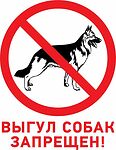REXANT 56-0039-2 Табличка ПВХ запрещающий знак «Выгул собак запрещен» 200х200 мм REXANT