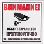 REXANT 56-0058-2 Табличка ПВХ информационный знак «Внимание, объект охраняется круглосуточно, установлена сигнализация» 100х100 мм REXANT