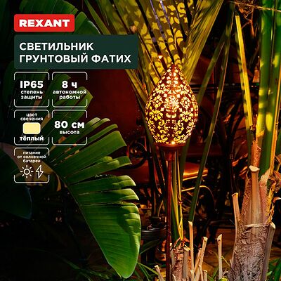 REXANT 602-2404 Светильник грунтовый Фатих, 3000К, встроенный аккумулятор, солнечная панель, коллекция Стамбул REXANT