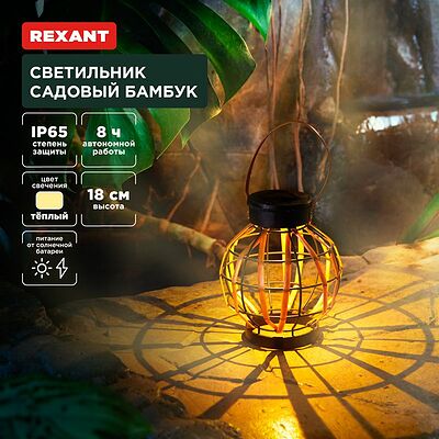 REXANT 602-2408 Светильник садовый Бамбук, 18см, 3000К, встроенный аккумулятор, солнечная панель, коллекция Бали REXANT